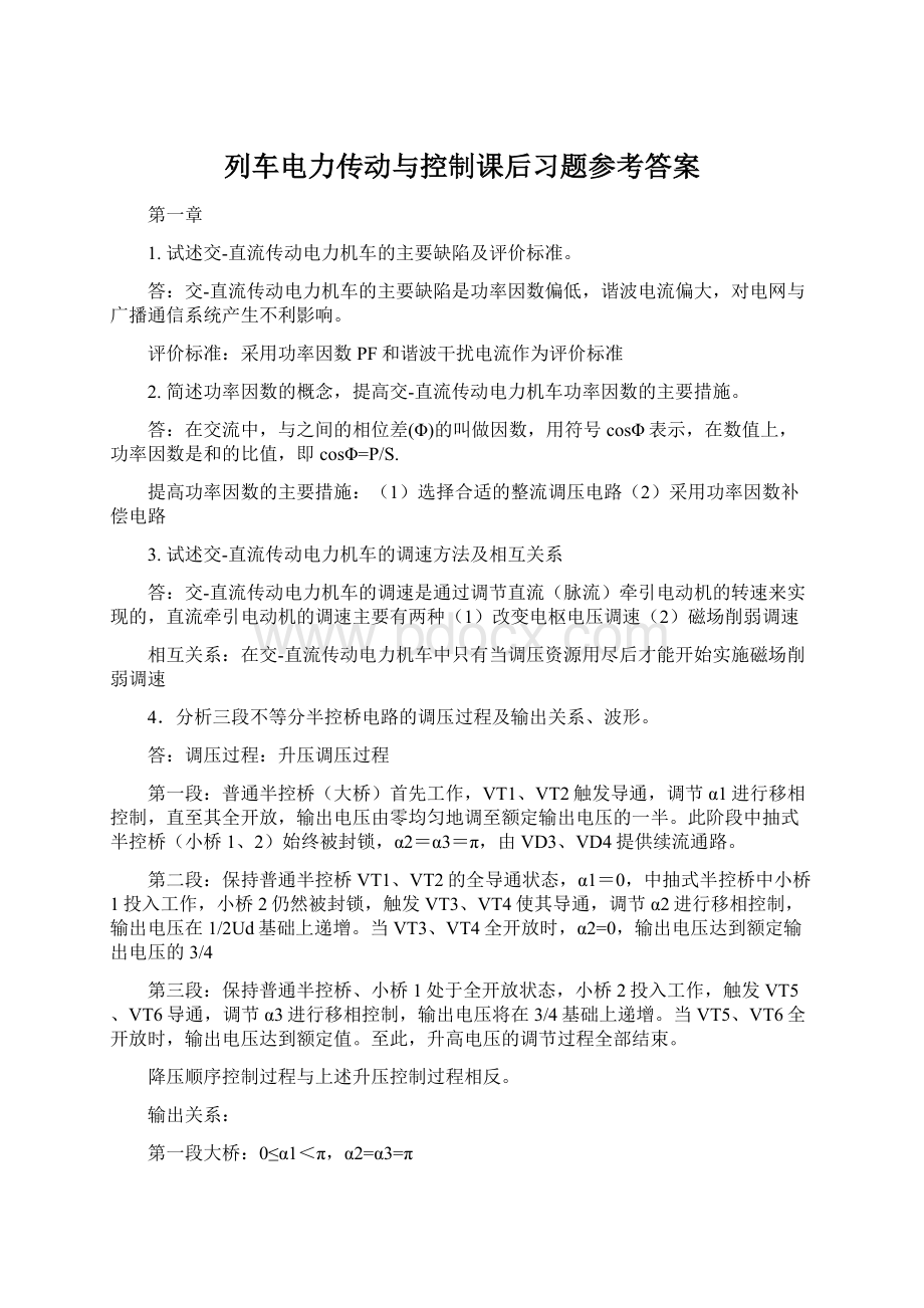 列车电力传动与控制课后习题参考答案Word格式文档下载.docx_第1页