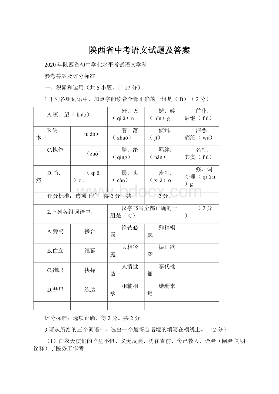 陕西省中考语文试题及答案Word格式.docx_第1页