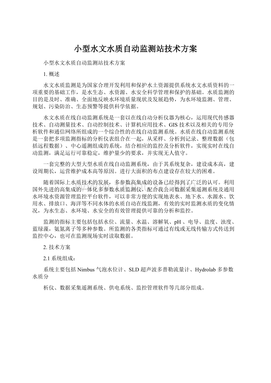 小型水文水质自动监测站技术方案Word文档下载推荐.docx