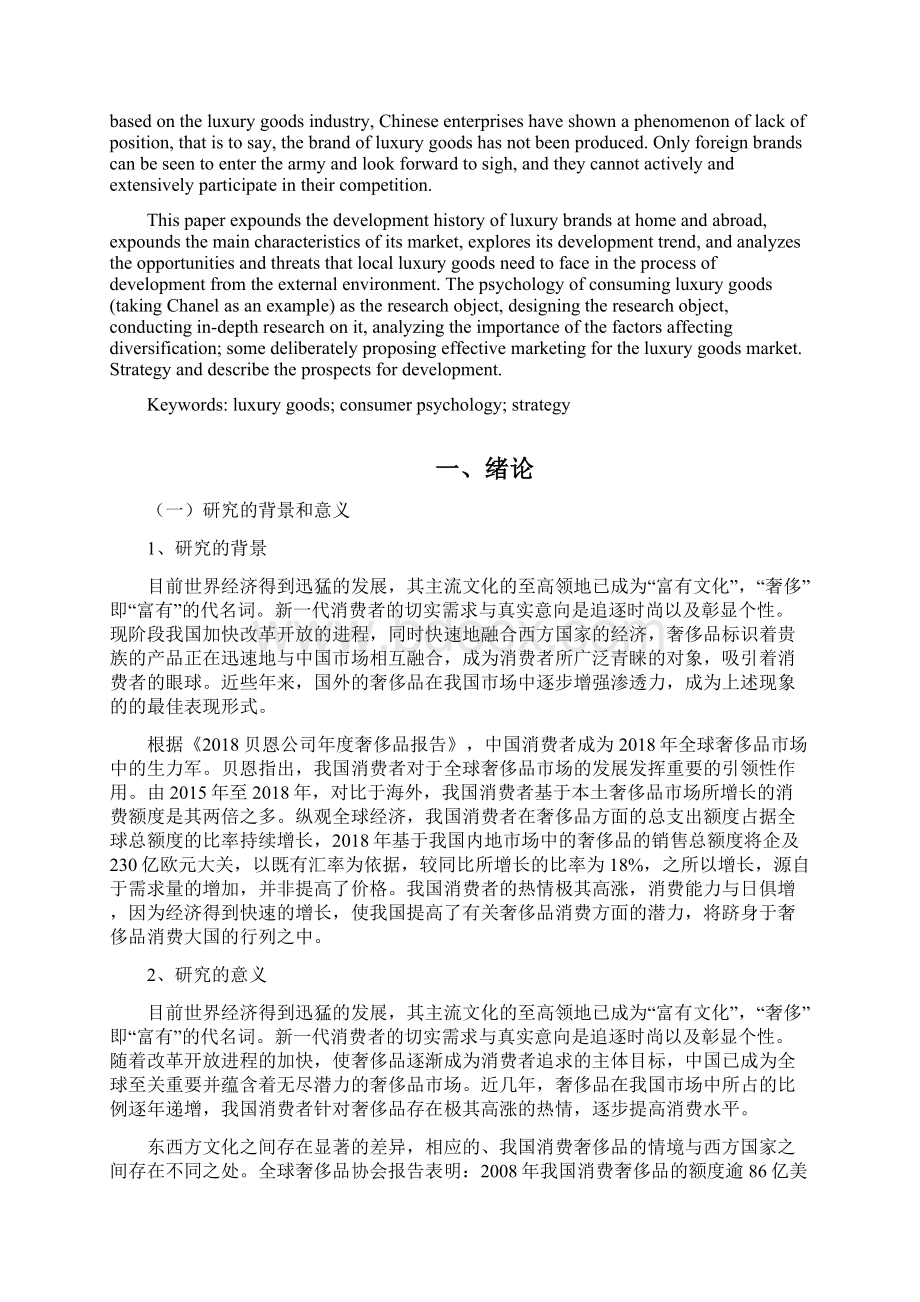 基于消费者心理的中国奢侈品营销策略分析以CHANEL为例营销营销毕业论文.docx_第2页