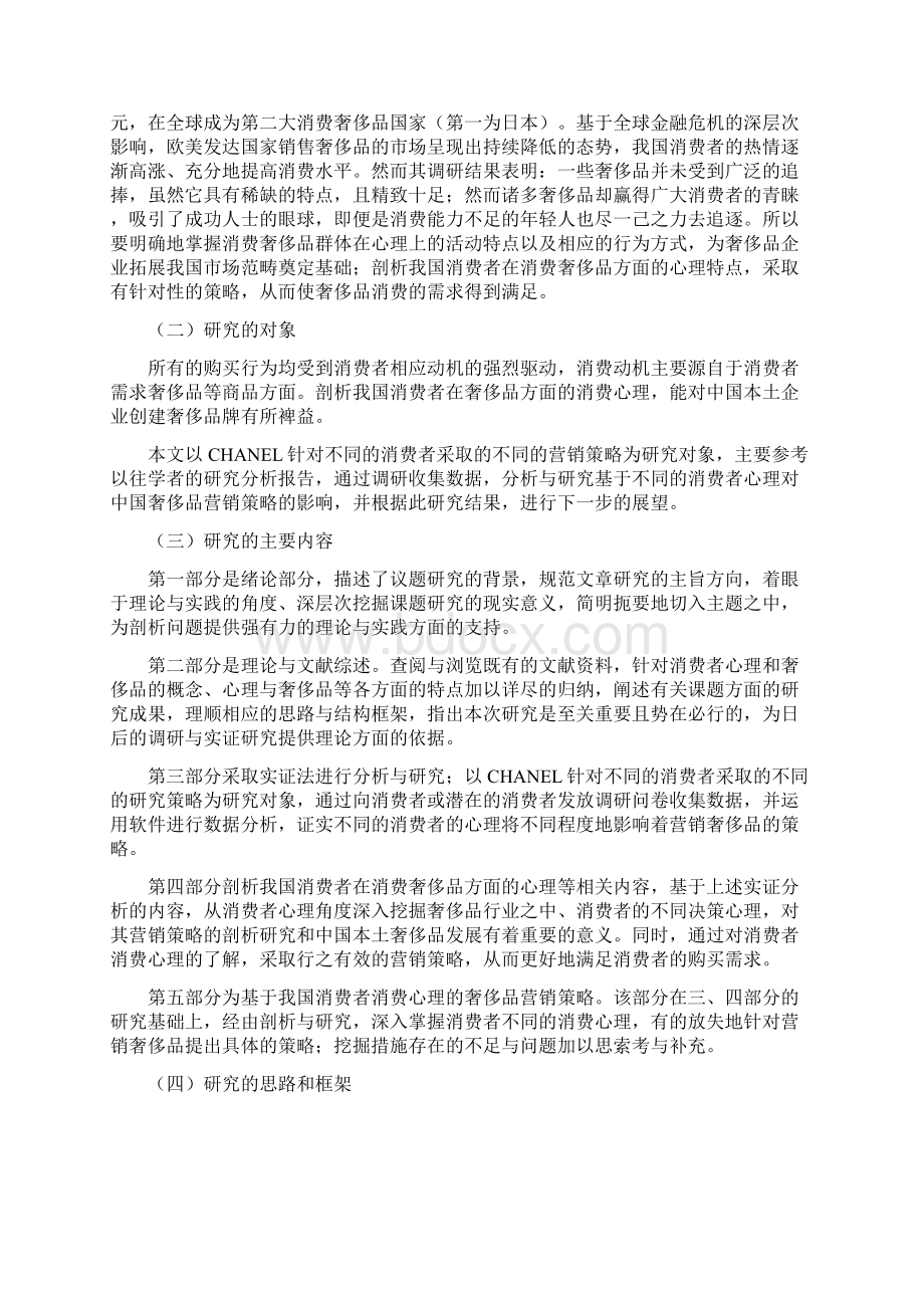 基于消费者心理的中国奢侈品营销策略分析以CHANEL为例营销营销毕业论文.docx_第3页