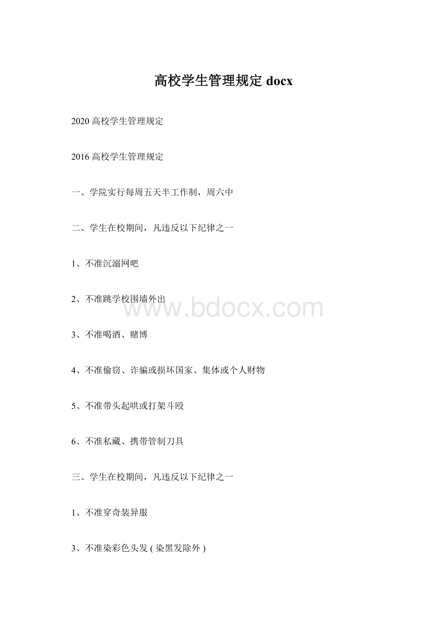 高校学生管理规定docx.docx_第1页