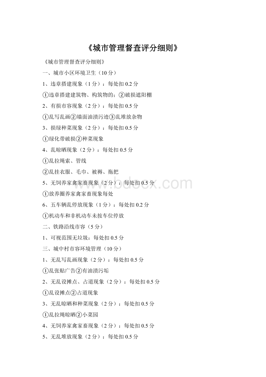 《城市管理督查评分细则》Word文档格式.docx