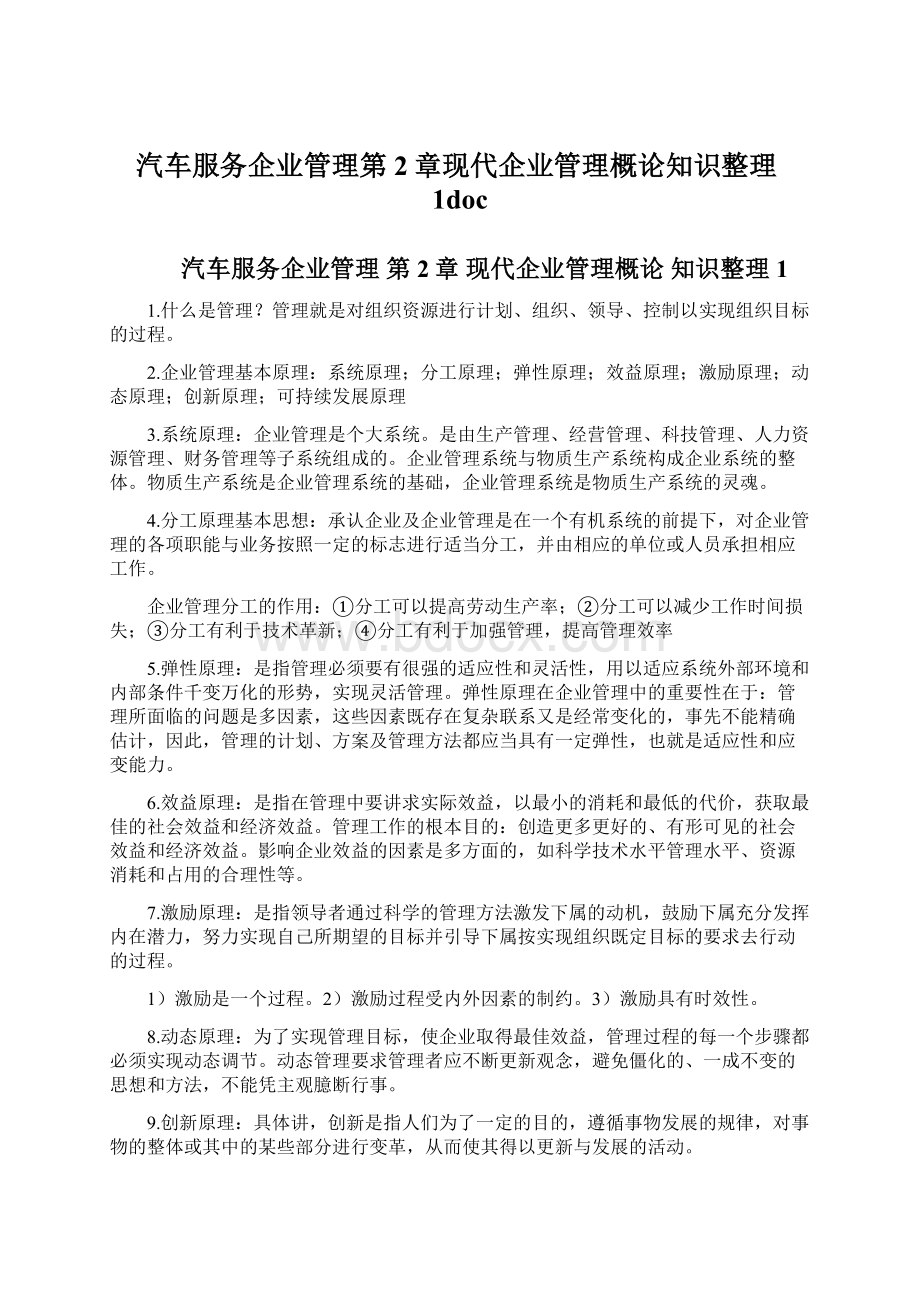 汽车服务企业管理第2章现代企业管理概论知识整理1docWord文档格式.docx