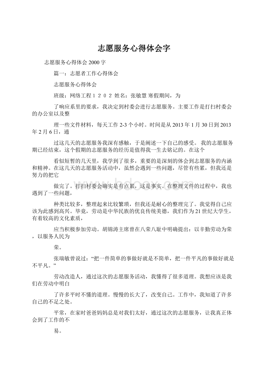 志愿服务心得体会字Word文档格式.docx