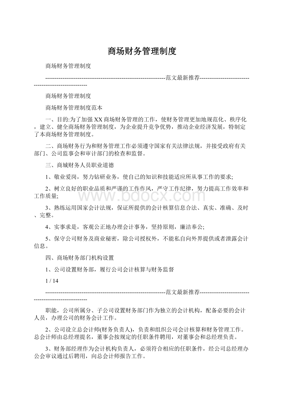 商场财务管理制度.docx_第1页