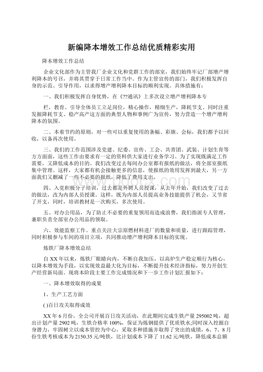 新编降本增效工作总结优质精彩实用.docx