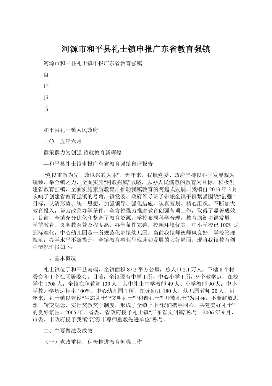 河源市和平县礼士镇申报广东省教育强镇.docx