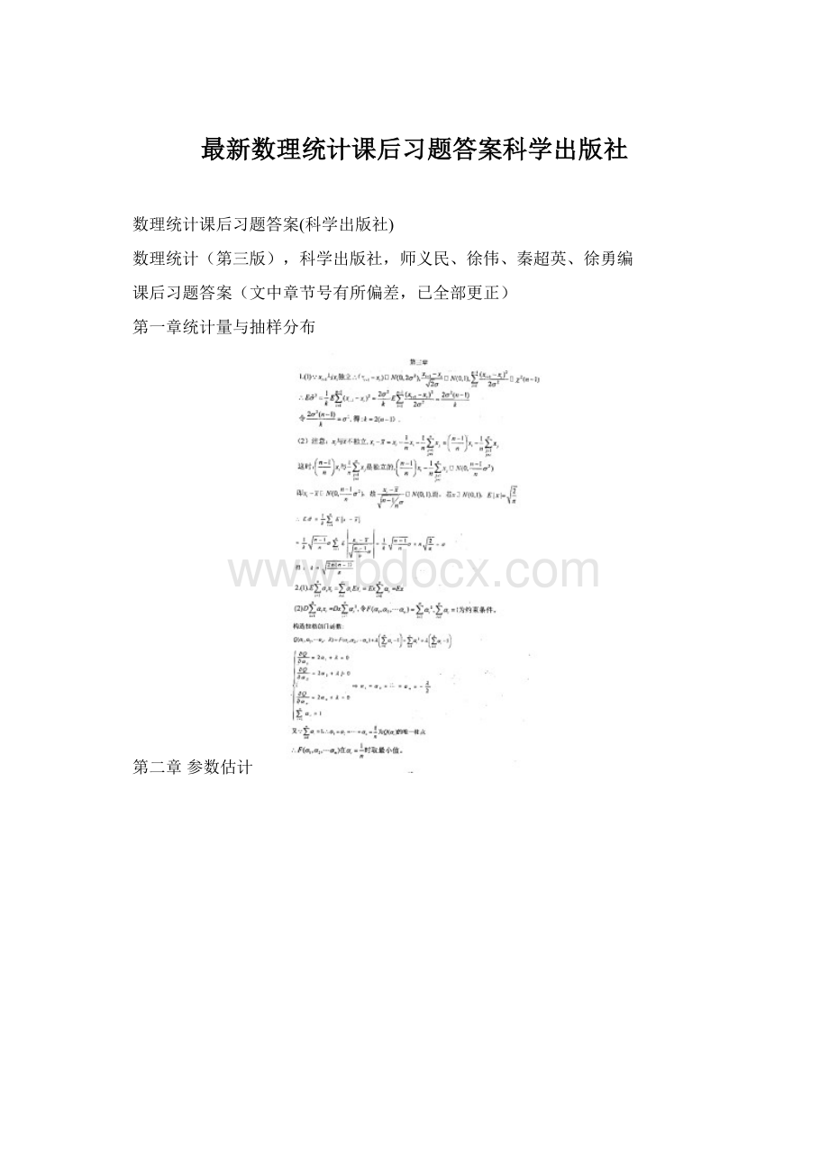 最新数理统计课后习题答案科学出版社文档格式.docx