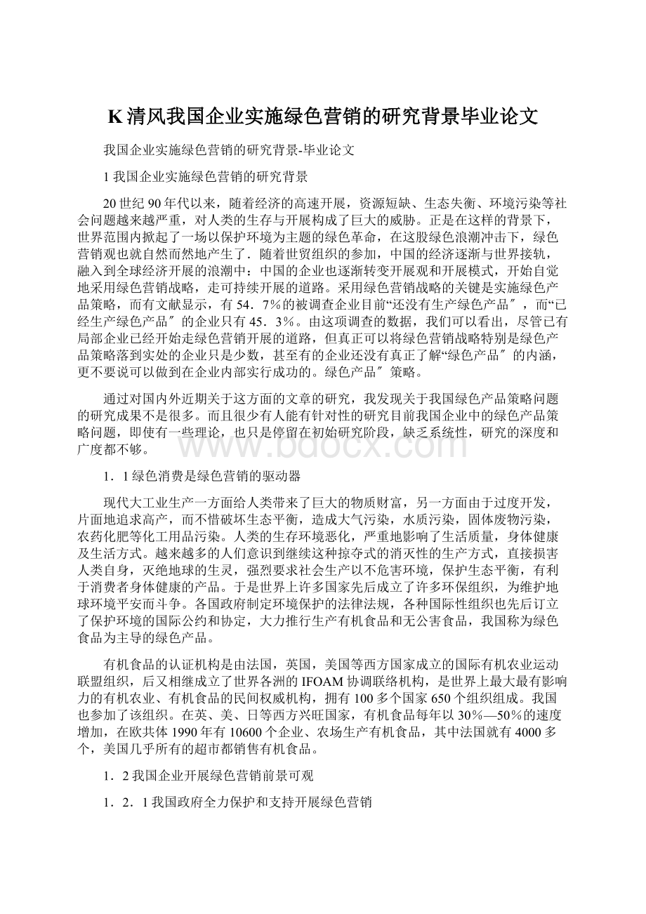 K清风我国企业实施绿色营销的研究背景毕业论文.docx_第1页