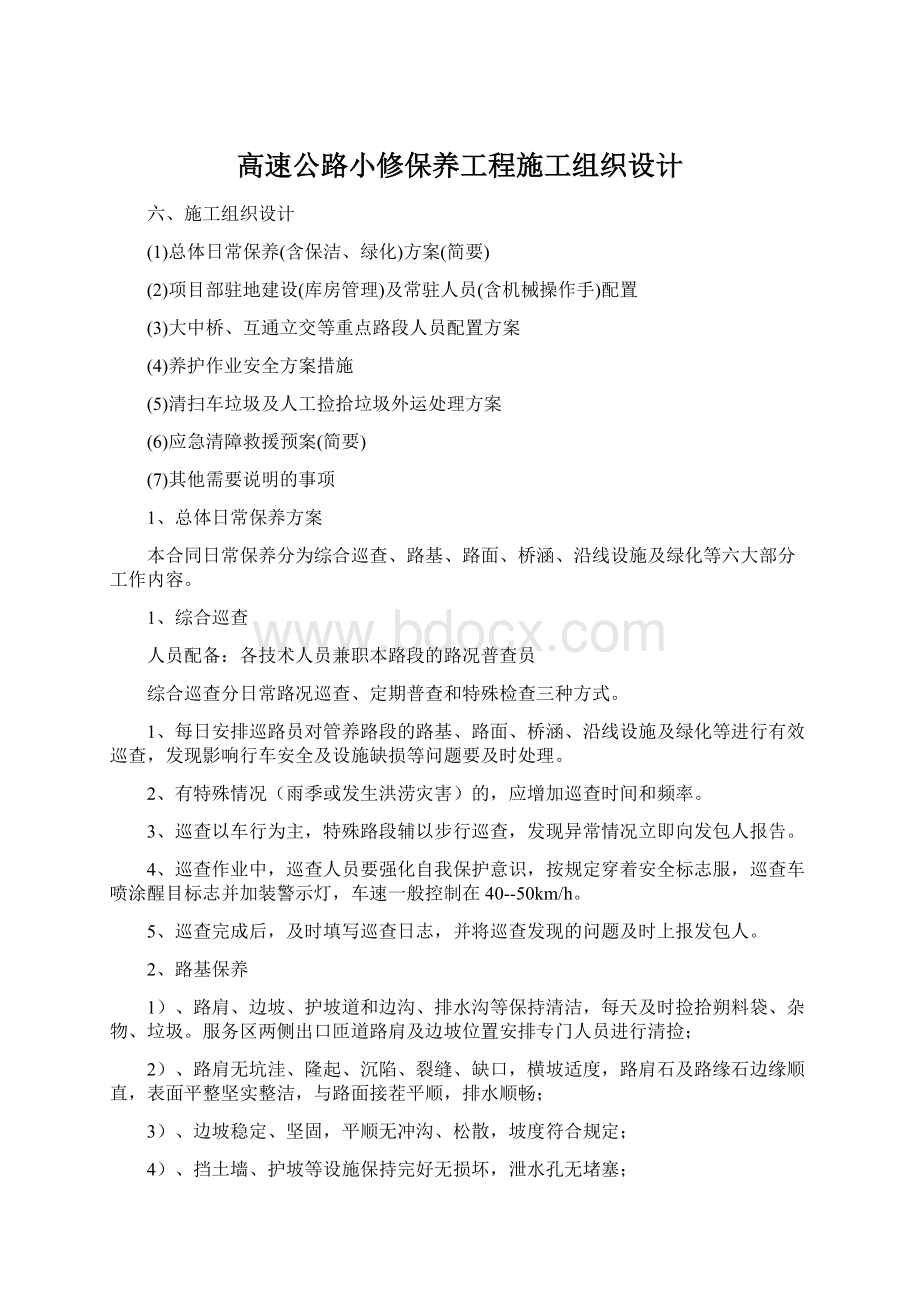 高速公路小修保养工程施工组织设计.docx