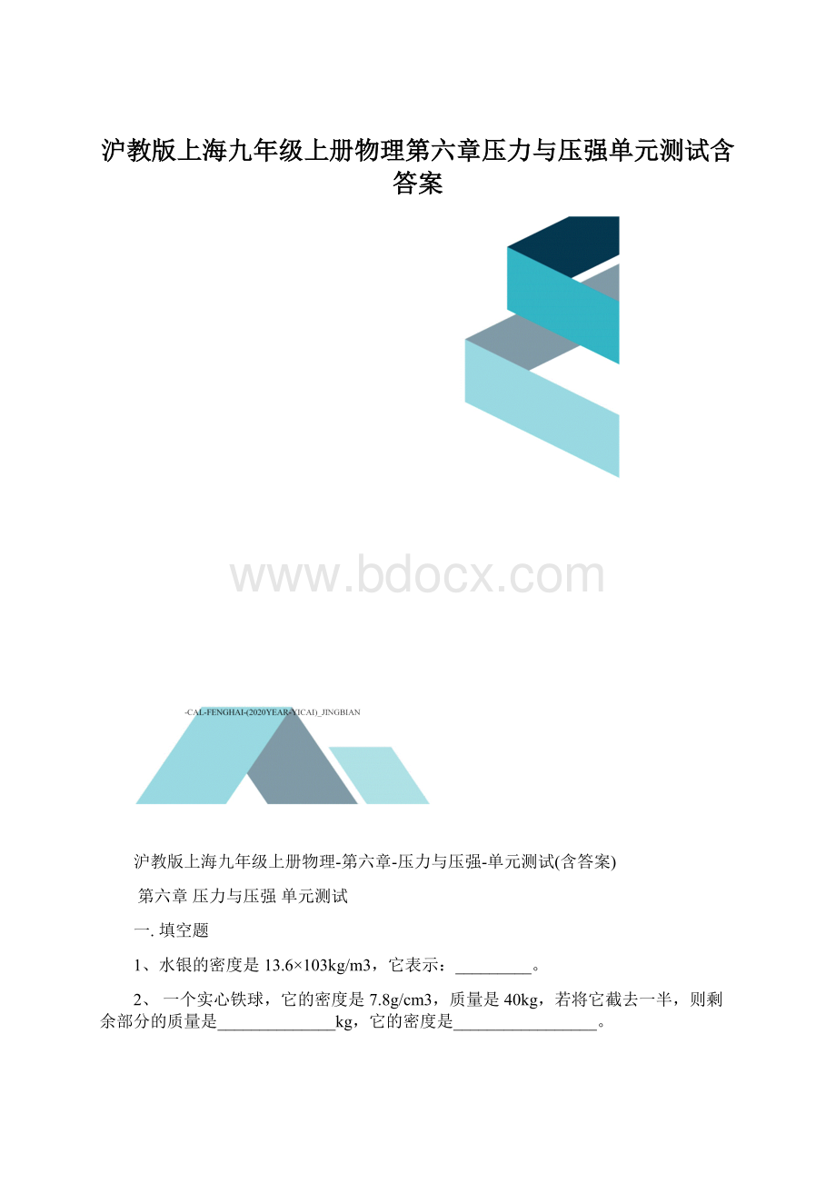 沪教版上海九年级上册物理第六章压力与压强单元测试含答案.docx