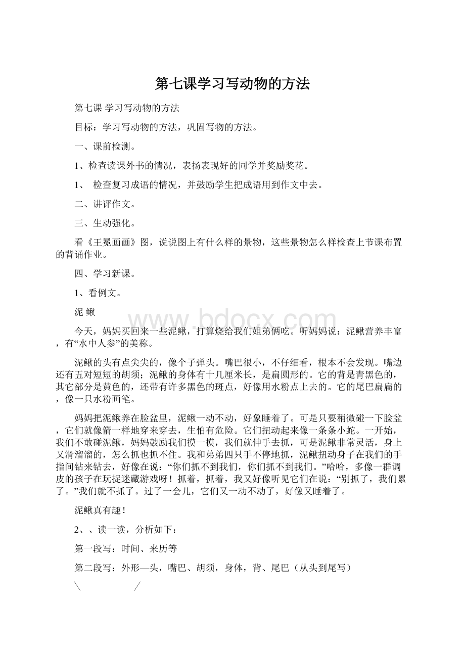 第七课学习写动物的方法Word格式文档下载.docx