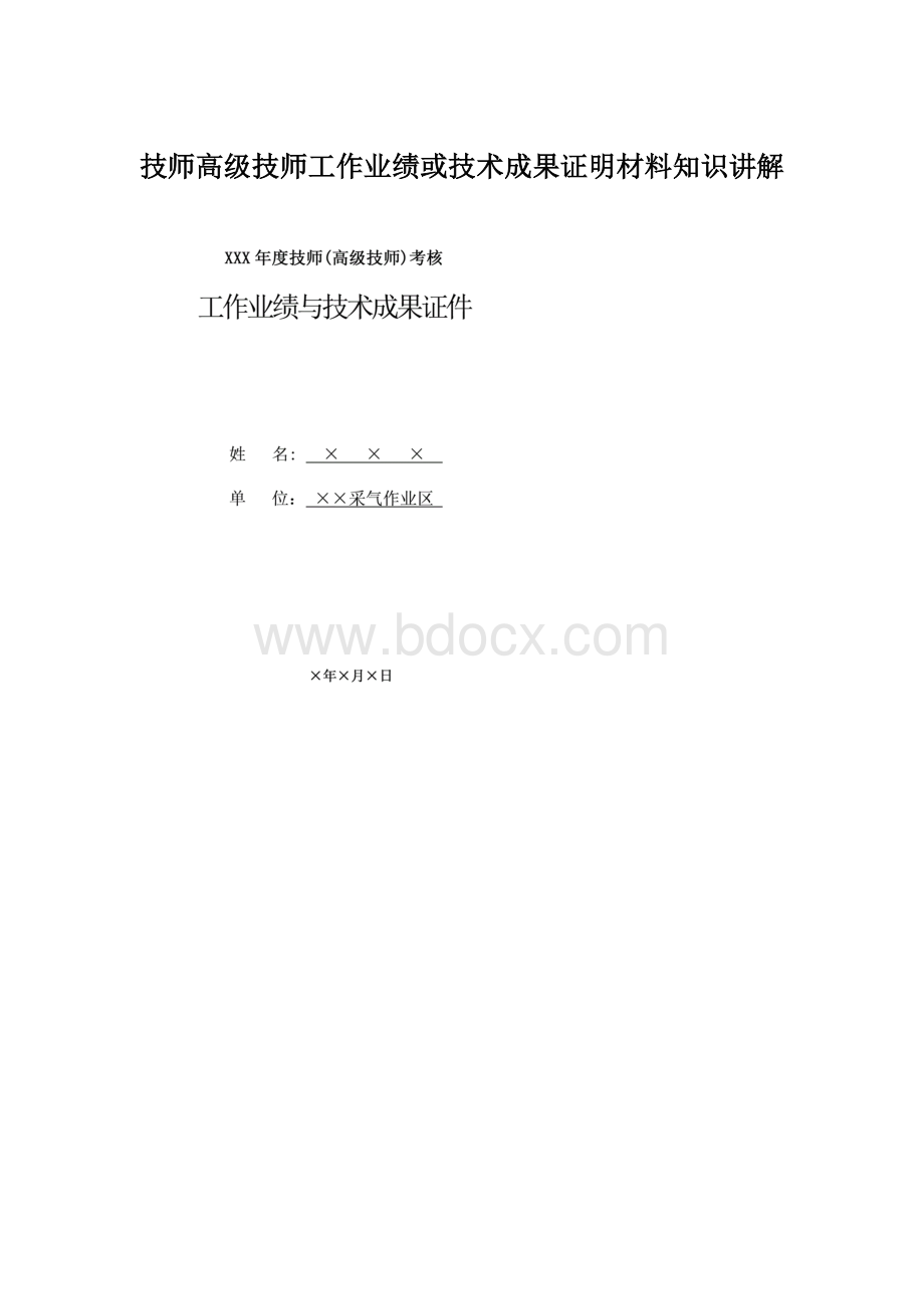 技师高级技师工作业绩或技术成果证明材料知识讲解Word格式文档下载.docx_第1页