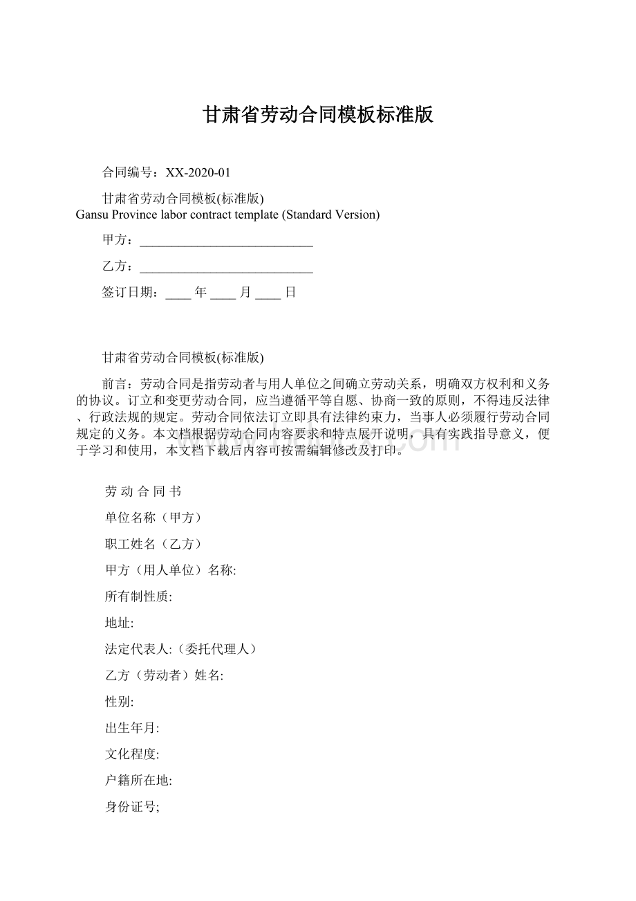 甘肃省劳动合同模板标准版.docx