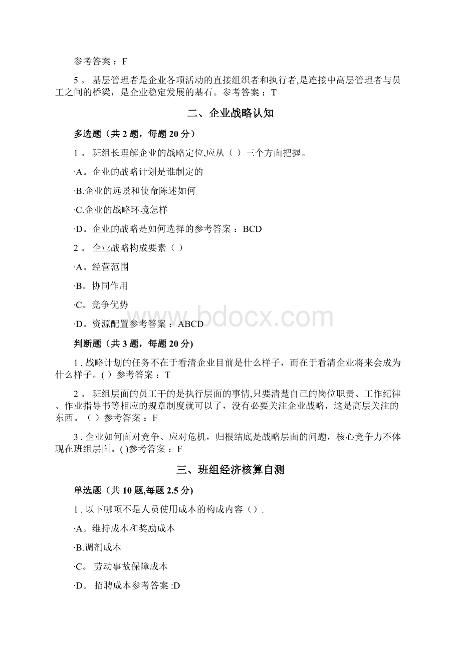 清华班组长自测题答案汇总岗位必修Word格式文档下载.docx_第3页