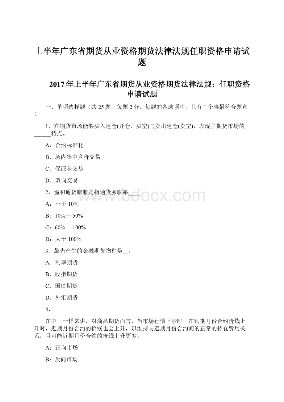 上半年广东省期货从业资格期货法律法规任职资格申请试题.docx_第1页