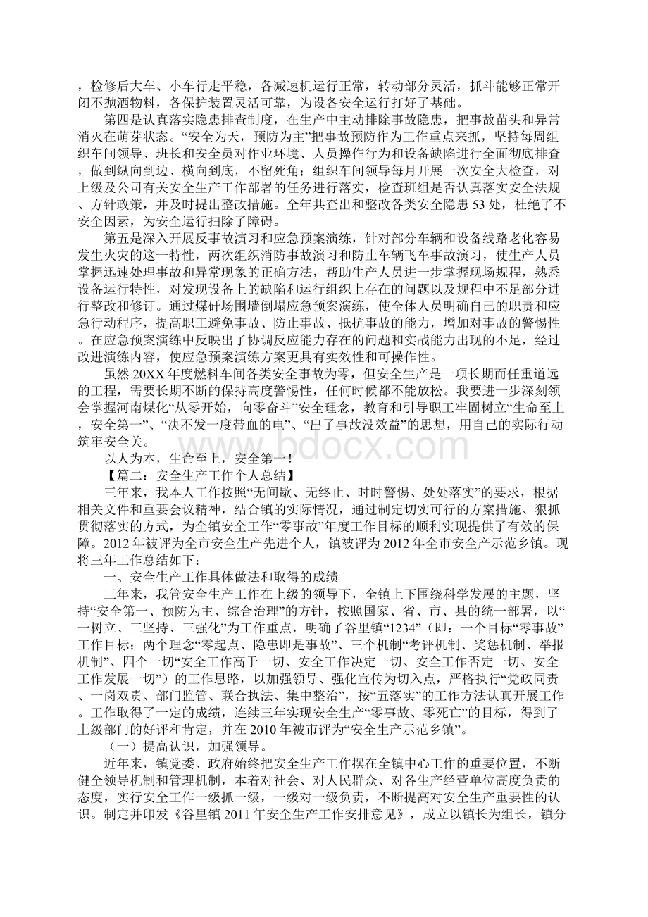 个人安全总结范文Word文档下载推荐.docx_第2页