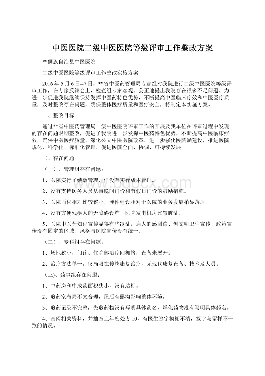 中医医院二级中医医院等级评审工作整改方案.docx_第1页