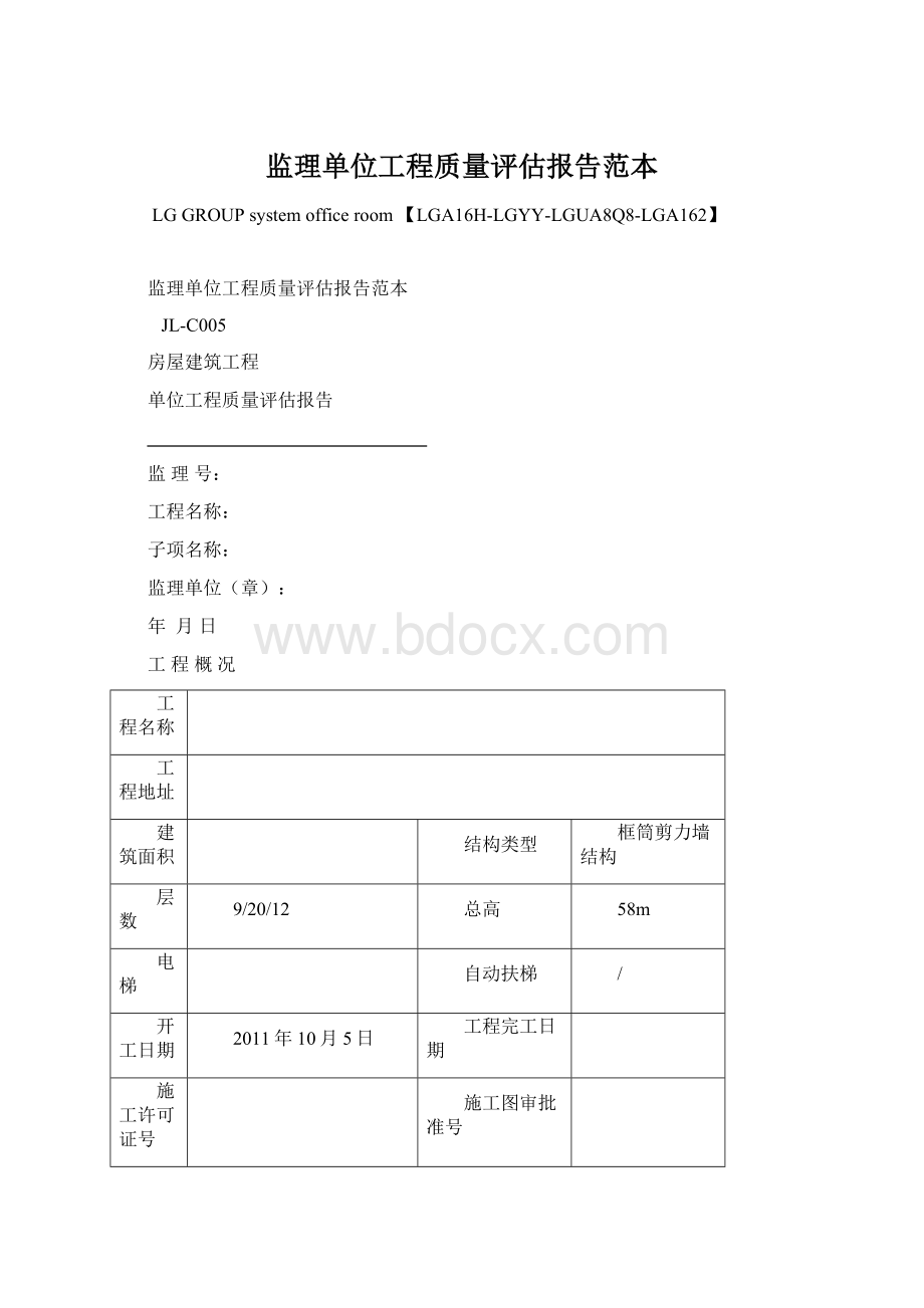 监理单位工程质量评估报告范本Word格式.docx_第1页