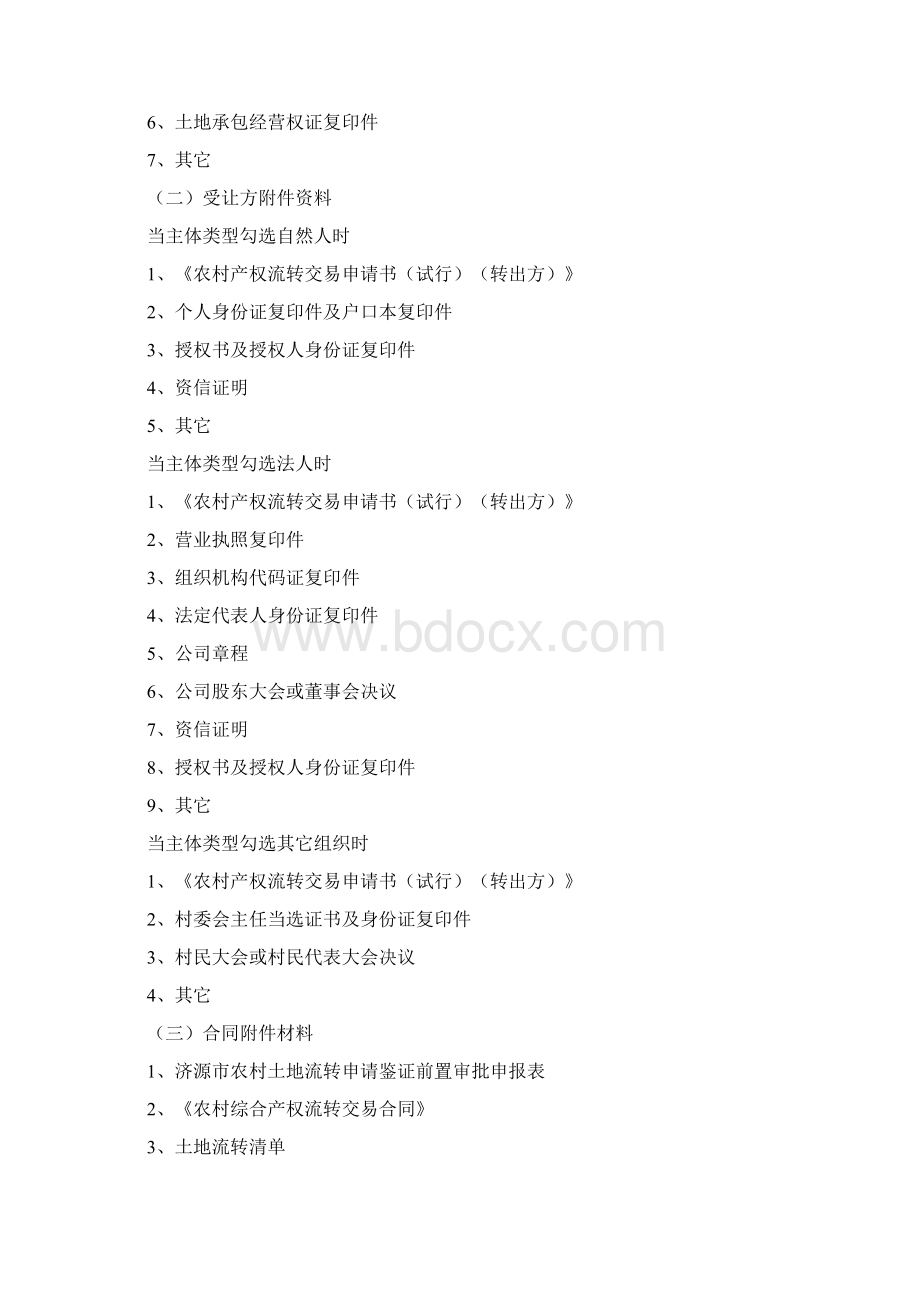 交易系统各类交易品种附件材料农村产权Word文档格式.docx_第2页