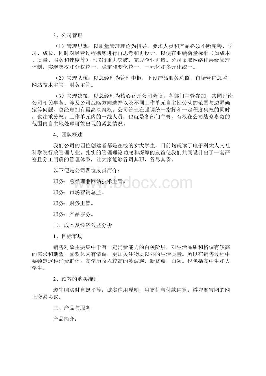 商业项目策划书范文精品篇.docx_第2页