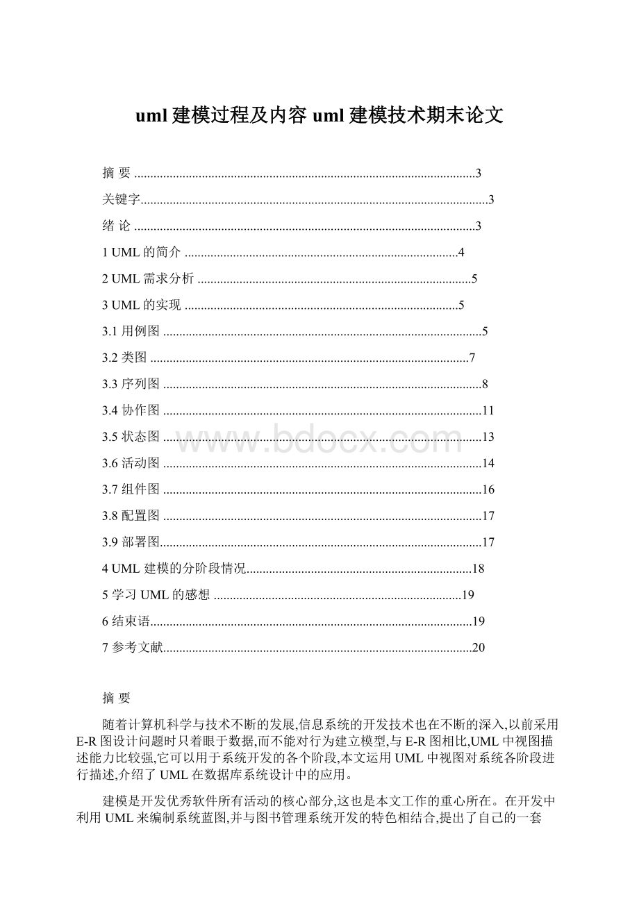 uml建模过程及内容uml建模技术期末论文.docx_第1页