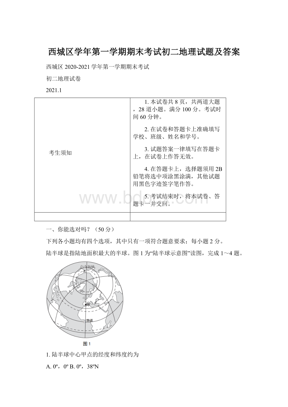 西城区学年第一学期期末考试初二地理试题及答案文档格式.docx_第1页