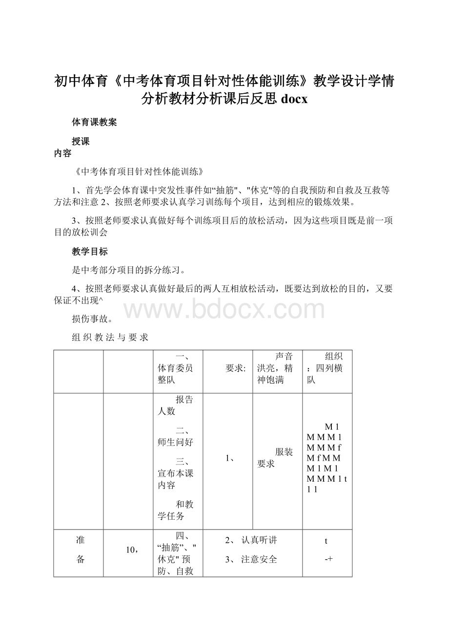 初中体育《中考体育项目针对性体能训练》教学设计学情分析教材分析课后反思docx.docx_第1页