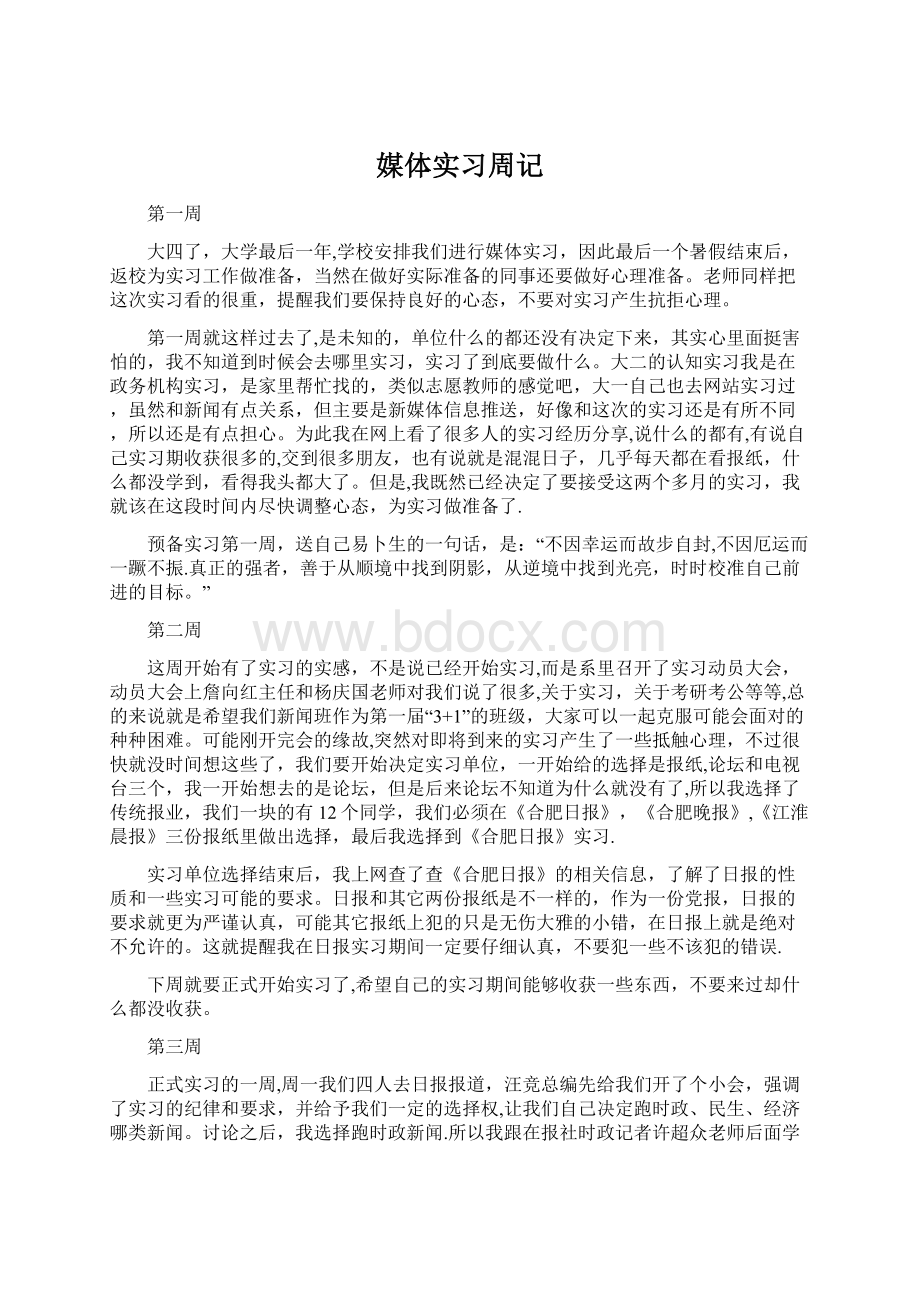 媒体实习周记.docx_第1页