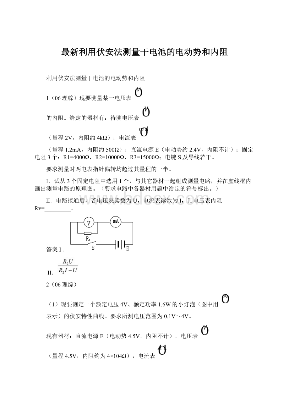 最新利用伏安法测量干电池的电动势和内阻.docx