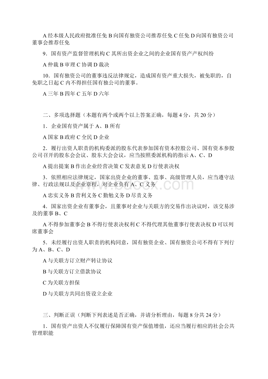 国有企业法制理论知识专业类复习题库.docx_第2页