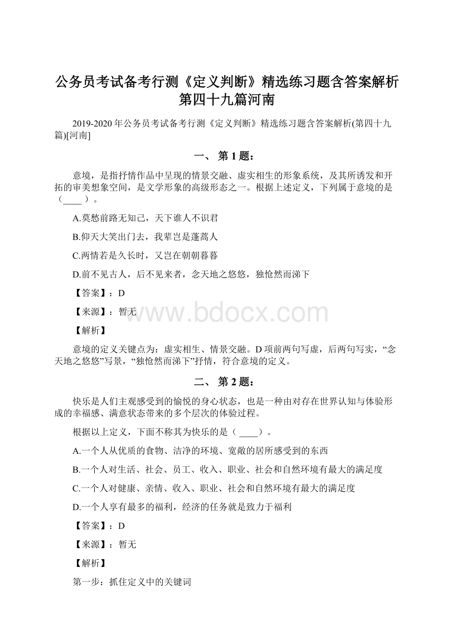 公务员考试备考行测《定义判断》精选练习题含答案解析第四十九篇河南.docx_第1页