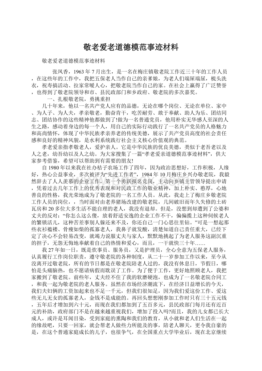 敬老爱老道德模范事迹材料Word文档下载推荐.docx_第1页