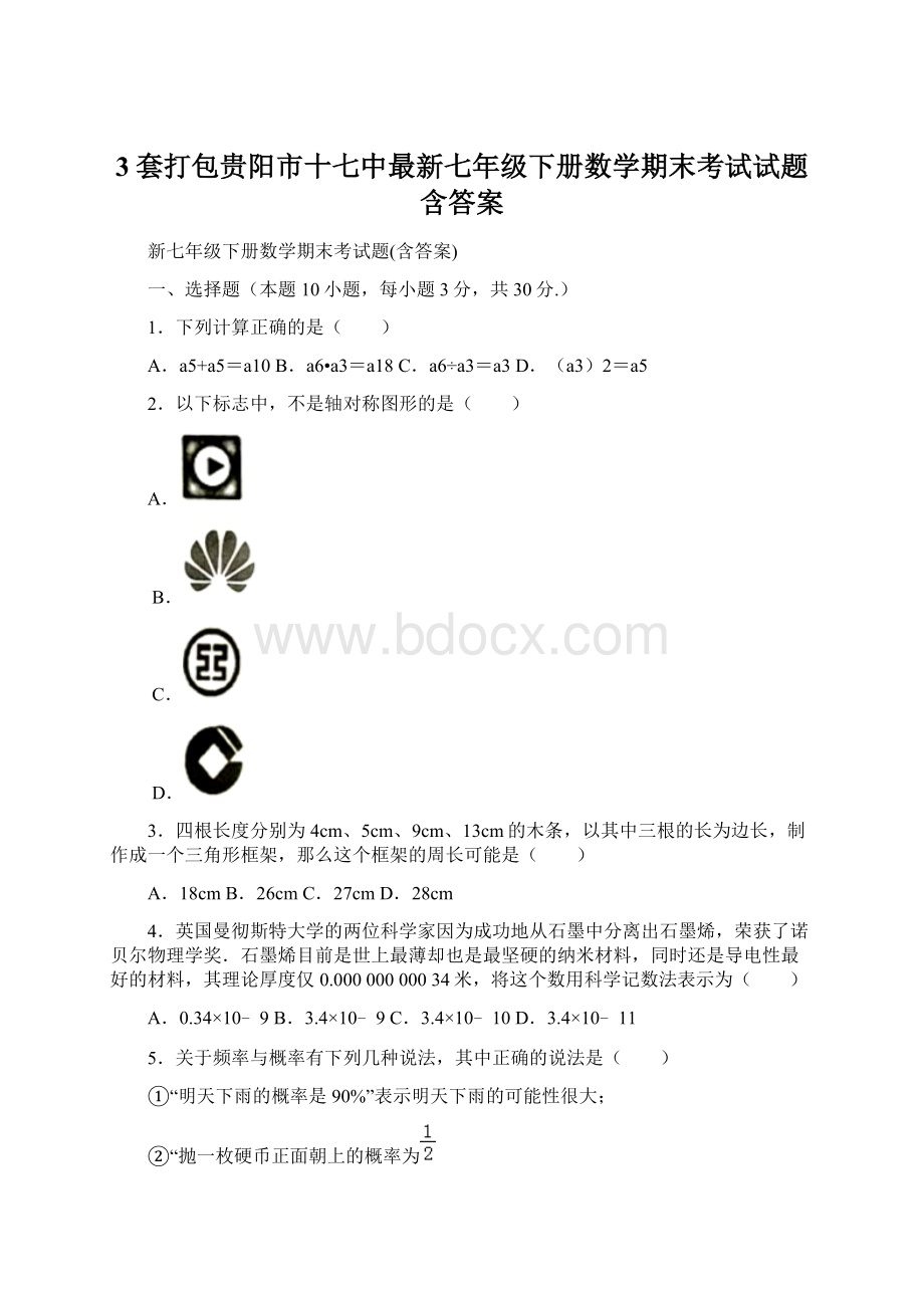 3套打包贵阳市十七中最新七年级下册数学期末考试试题含答案.docx