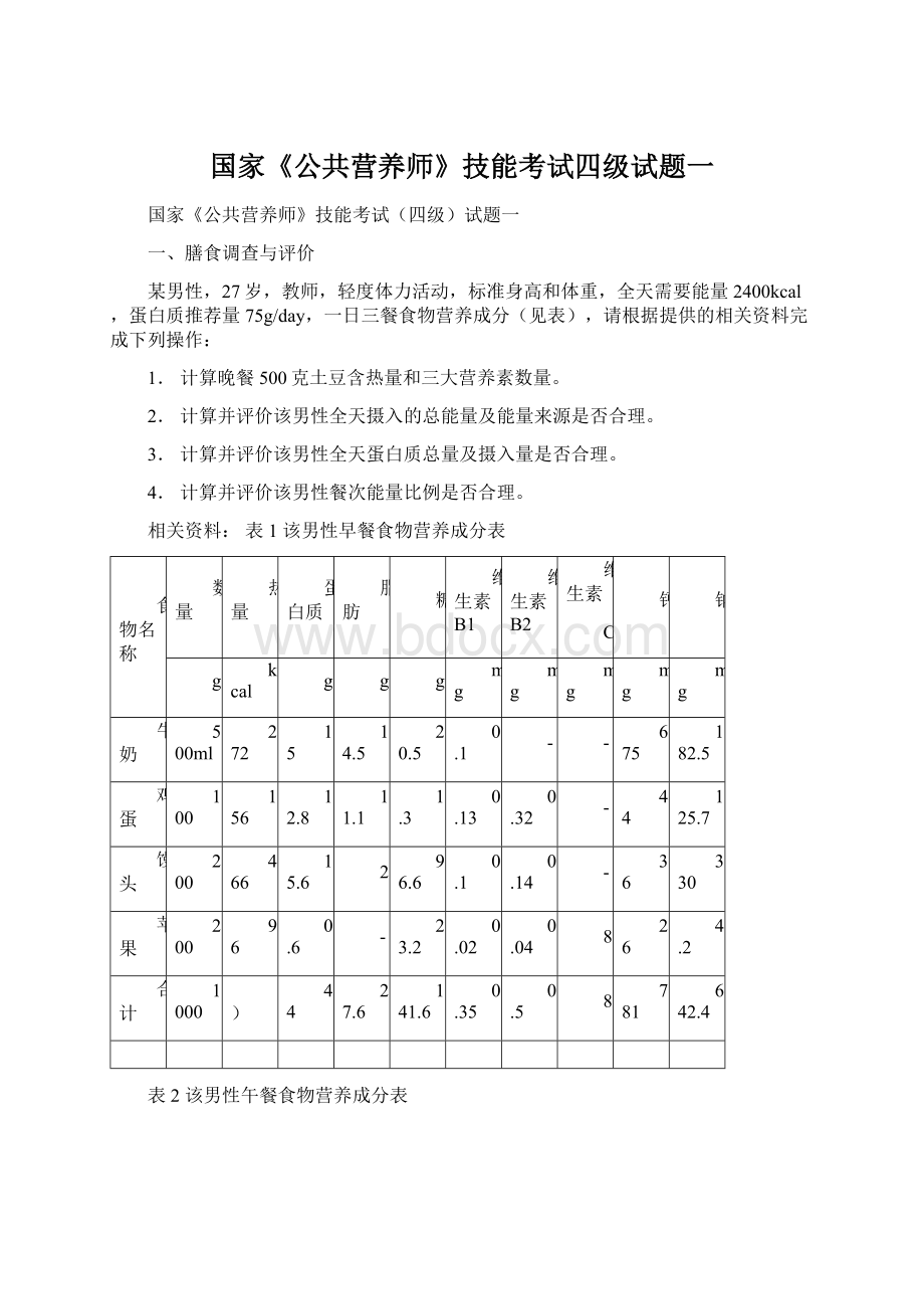 国家《公共营养师》技能考试四级试题一.docx_第1页