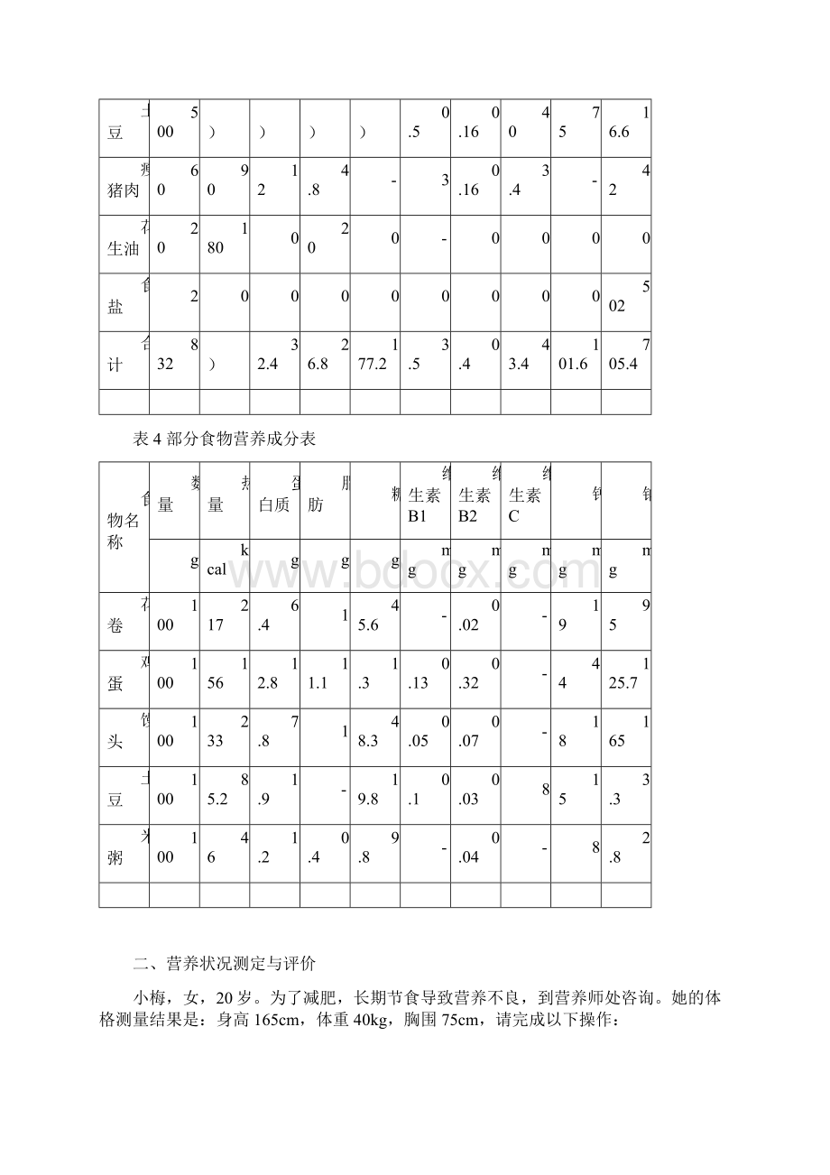 国家《公共营养师》技能考试四级试题一.docx_第3页