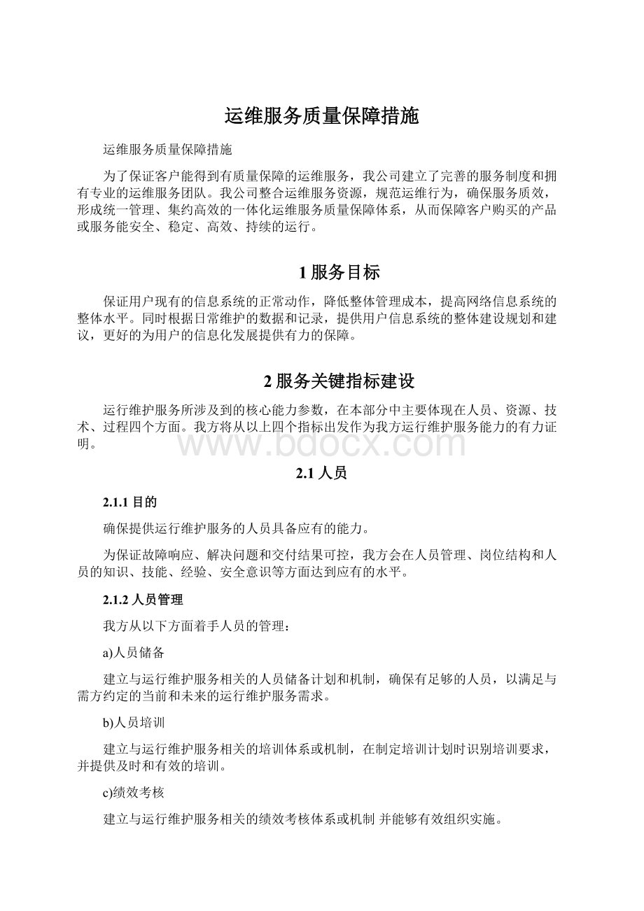 运维服务质量保障措施Word文档下载推荐.docx_第1页