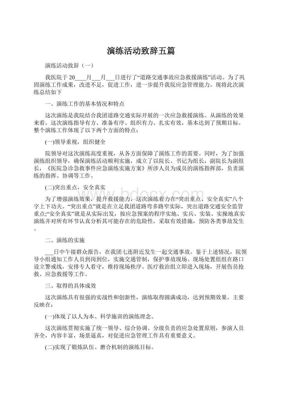 演练活动致辞五篇Word格式.docx