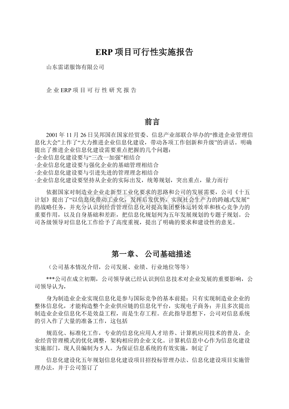 ERP项目可行性实施报告Word文档下载推荐.docx_第1页