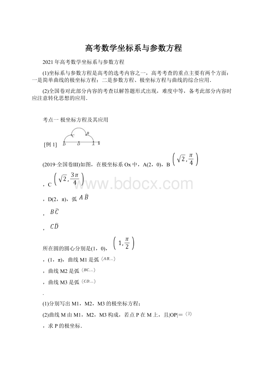 高考数学坐标系与参数方程.docx_第1页