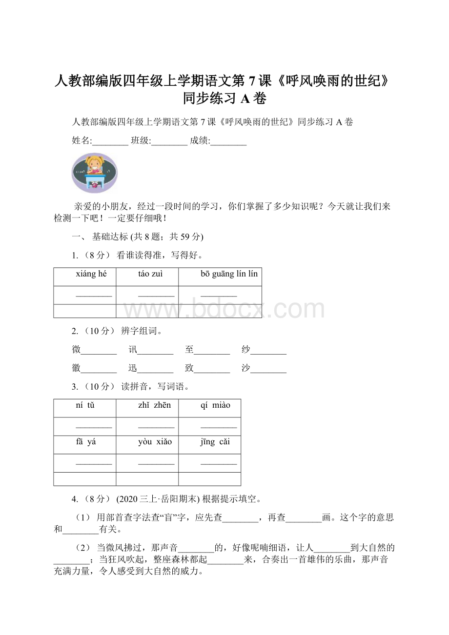 人教部编版四年级上学期语文第7课《呼风唤雨的世纪》同步练习A卷Word下载.docx