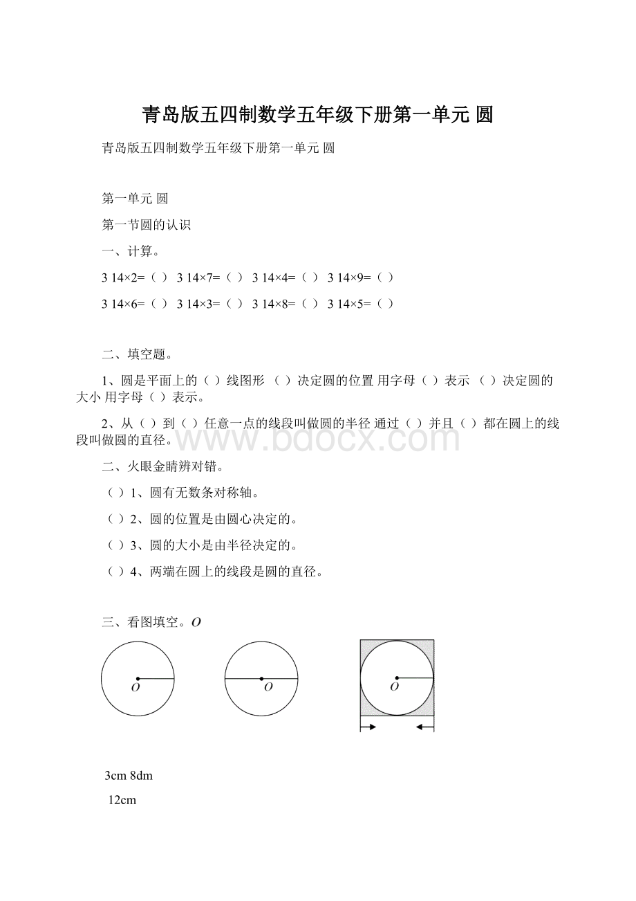 青岛版五四制数学五年级下册第一单元 圆Word文档格式.docx_第1页