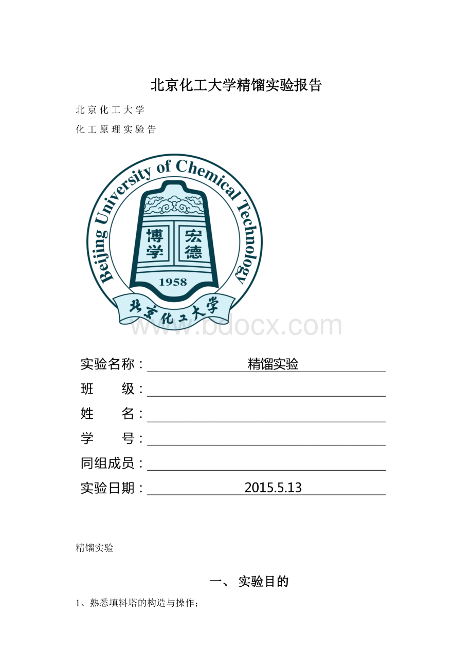 北京化工大学精馏实验报告.docx