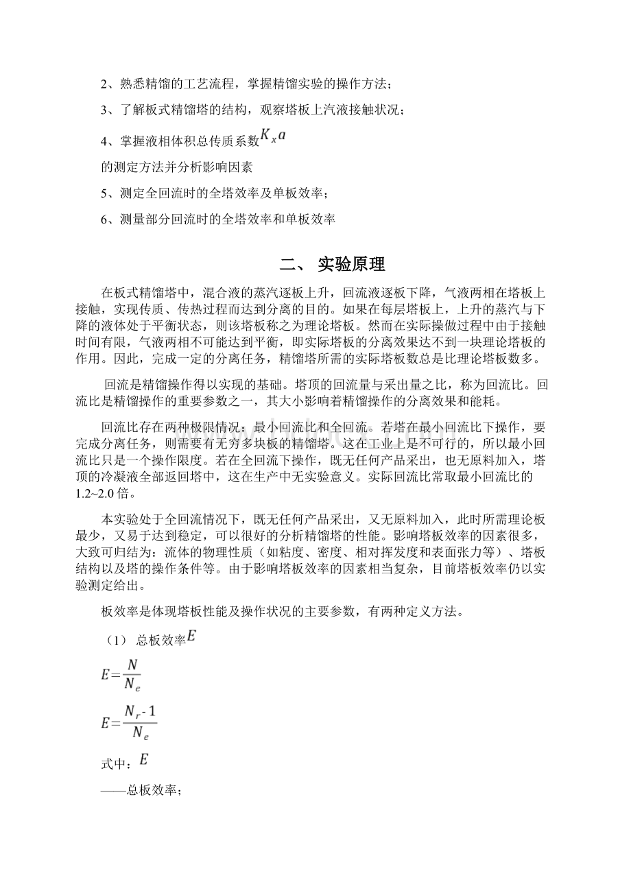 北京化工大学精馏实验报告.docx_第2页