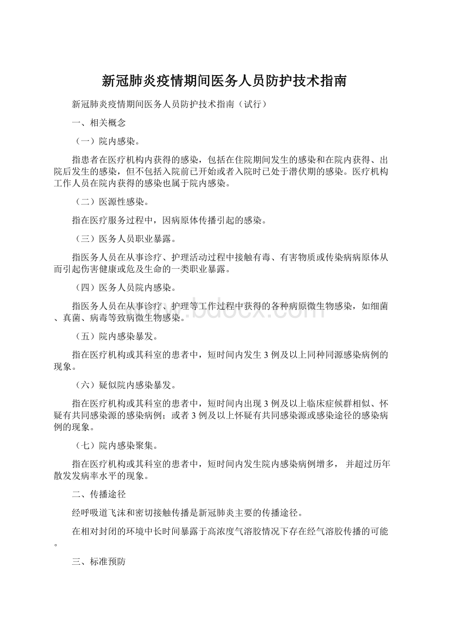 新冠肺炎疫情期间医务人员防护技术指南Word格式文档下载.docx