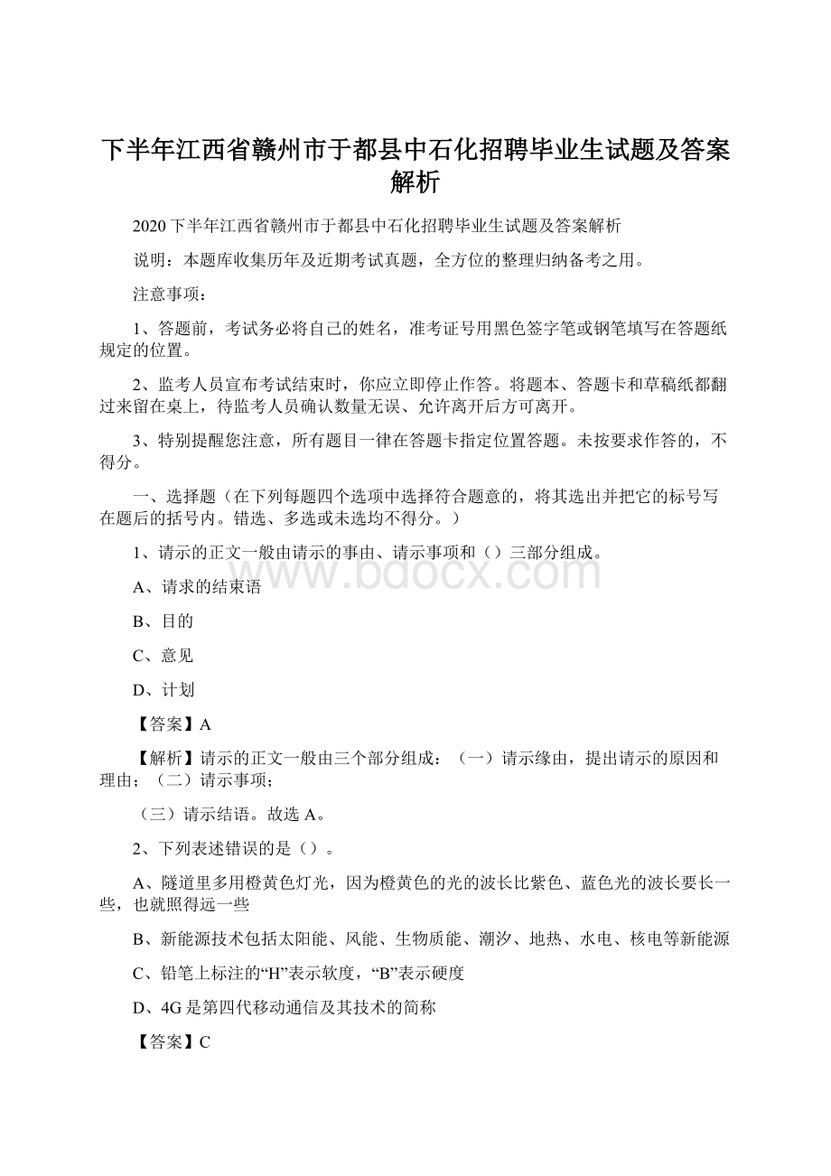 下半年江西省赣州市于都县中石化招聘毕业生试题及答案解析.docx_第1页