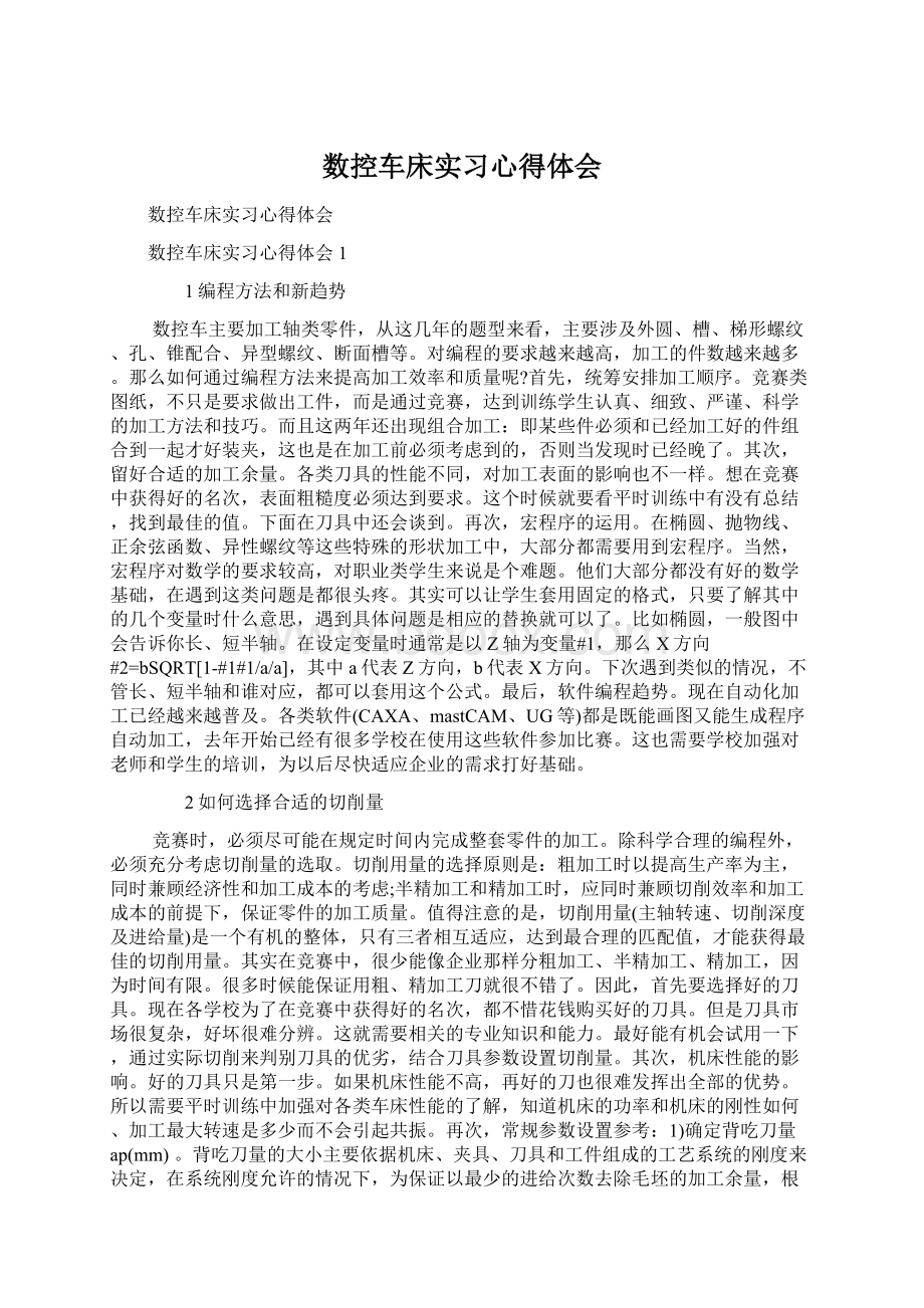 数控车床实习心得体会Word文件下载.docx_第1页