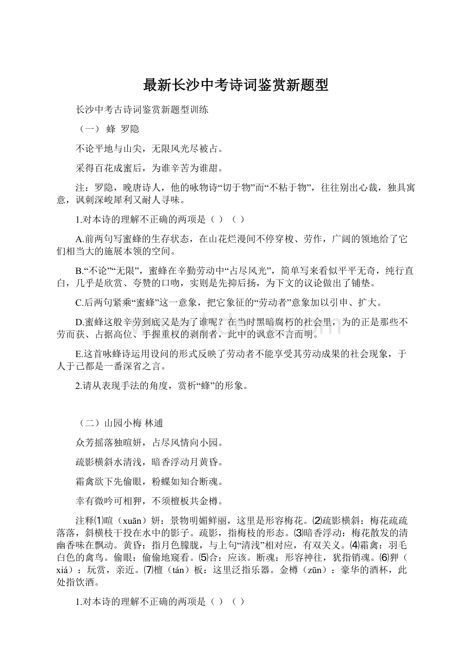 最新长沙中考诗词鉴赏新题型.docx