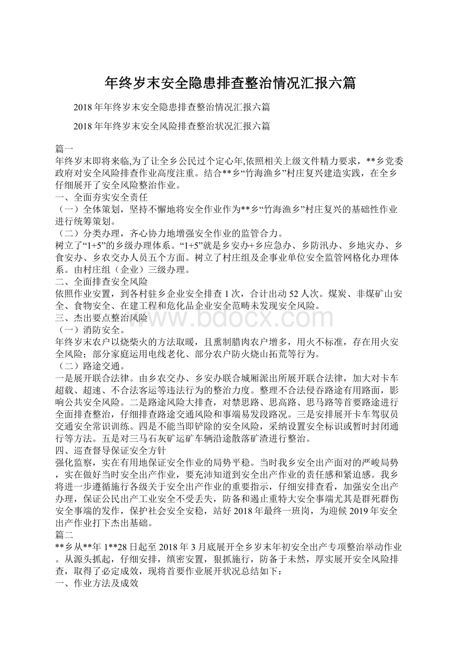 年终岁末安全隐患排查整治情况汇报六篇Word格式文档下载.docx